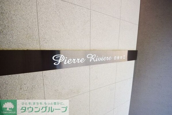 ピエール・リヴィエール白金台IIの物件内観写真